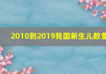 2010到2019我国新生儿数量