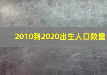 2010到2020出生人口数量