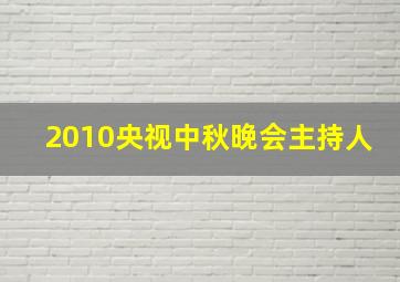 2010央视中秋晚会主持人