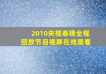 2010央视春晚全程回放节目视屏在线观看