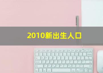 2010新出生人口