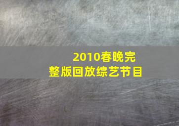 2010春晚完整版回放综艺节目