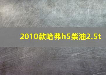 2010款哈弗h5柴油2.5t