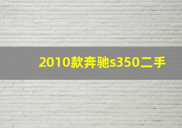 2010款奔驰s350二手