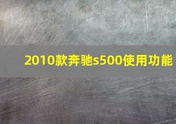 2010款奔驰s500使用功能