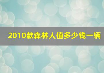 2010款森林人值多少钱一辆