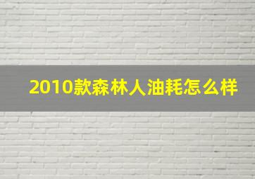 2010款森林人油耗怎么样