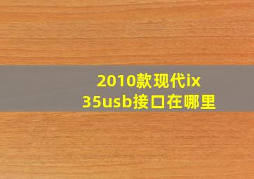 2010款现代ix35usb接口在哪里