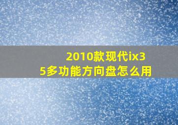 2010款现代ix35多功能方向盘怎么用