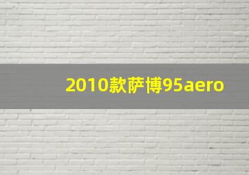 2010款萨博95aero