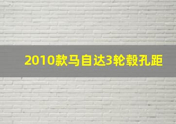 2010款马自达3轮毂孔距