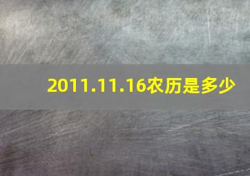 2011.11.16农历是多少