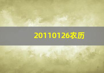 20110126农历