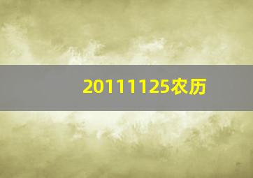 20111125农历