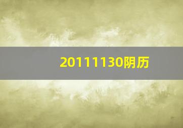 20111130阴历