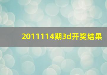 2011114期3d开奖结果