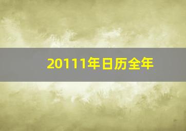 20111年日历全年