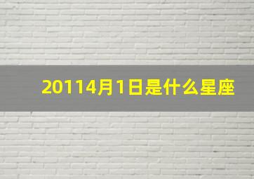 20114月1日是什么星座