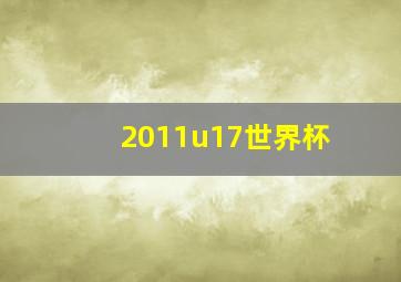 2011u17世界杯