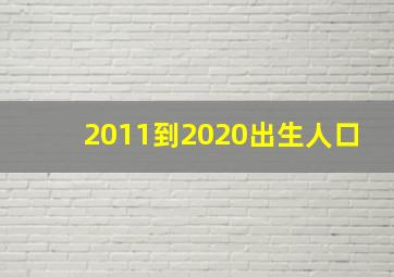 2011到2020出生人口