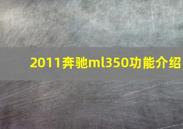 2011奔驰ml350功能介绍