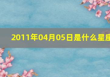 2011年04月05日是什么星座