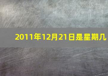 2011年12月21日是星期几