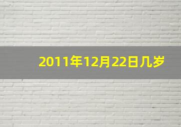 2011年12月22日几岁