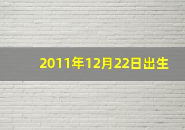 2011年12月22日出生