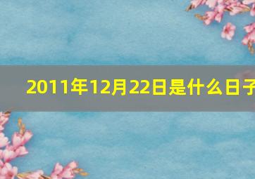 2011年12月22日是什么日子