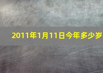 2011年1月11日今年多少岁