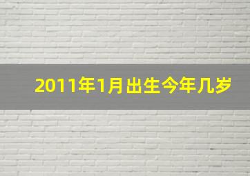 2011年1月出生今年几岁