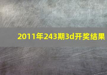 2011年243期3d开奖结果