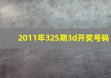 2011年325期3d开奖号码