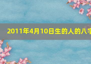 2011年4月10日生的人的八字