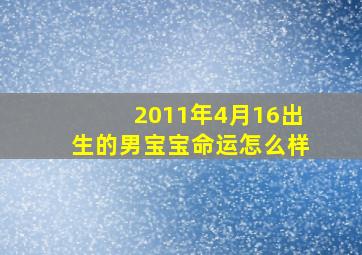 2011年4月16出生的男宝宝命运怎么样