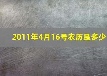 2011年4月16号农历是多少