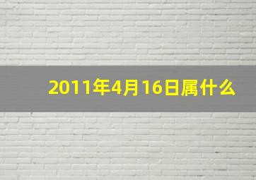 2011年4月16日属什么