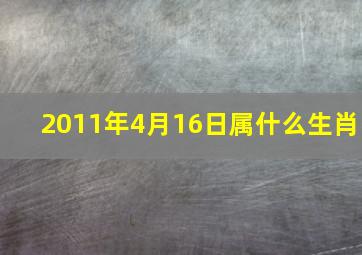 2011年4月16日属什么生肖