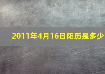 2011年4月16日阳历是多少