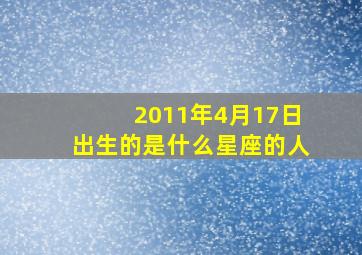 2011年4月17日出生的是什么星座的人