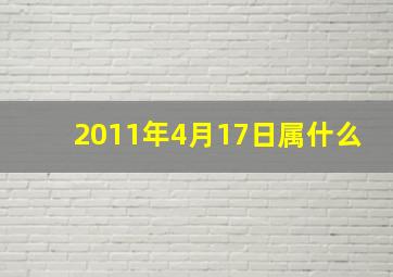 2011年4月17日属什么