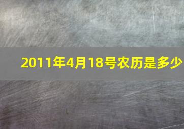 2011年4月18号农历是多少