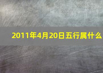 2011年4月20日五行属什么