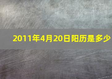 2011年4月20日阳历是多少