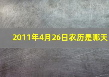 2011年4月26日农历是哪天