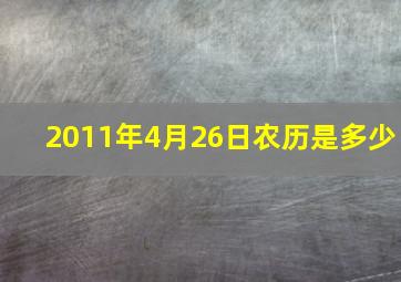 2011年4月26日农历是多少