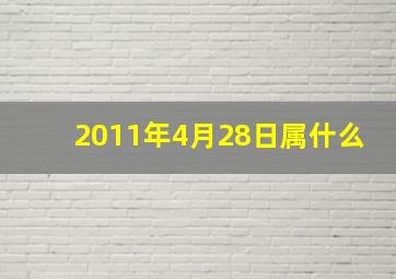 2011年4月28日属什么