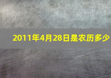 2011年4月28日是农历多少