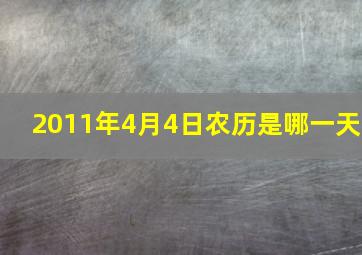 2011年4月4日农历是哪一天